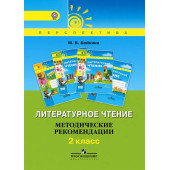 Литературное чтение. Методические рекомендации. 2 класс