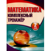 Математика. Комплексный тренажёр. 2 класс
