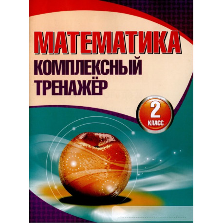Математика. Комплексный тренажёр. 2 класс