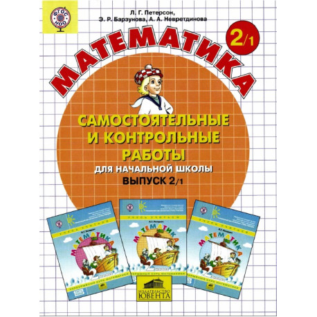 Математика. Самостоятельные и контрольные работы для начальной школы. В 2-х частях