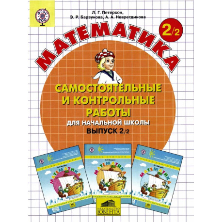 Математика. Самостоятельные и контрольные работы для начальной школы. В 2-х частях-1