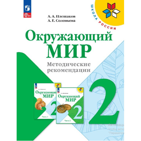 Окружающий мир. 2 класс. Методические рекомендации