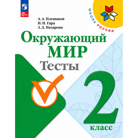 Окружающий мир. 2 класс. Тесты