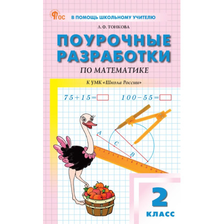Поурочные разработки по математике. 2 класс. Л. Ф. Тонкова