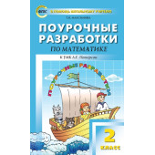 Поурочные разработки по математике. 2 класс