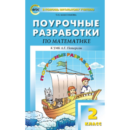 Поурочные разработки по математике. 2 класс