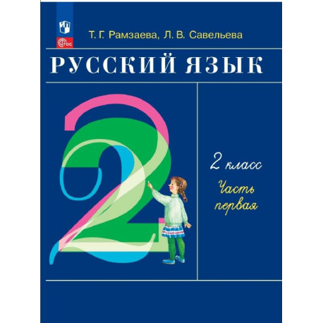 Русский язык. 2 класс. Т. Г. Рамзаева в 2-х частях