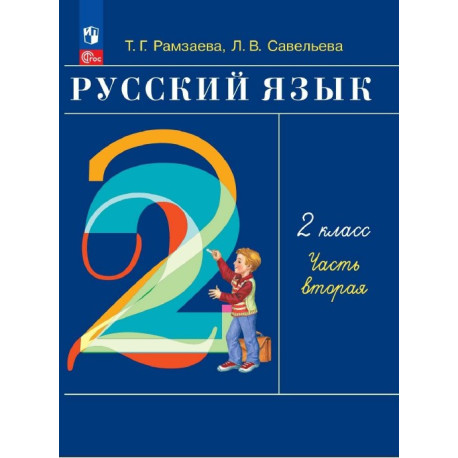 Русский язык. 2 класс. Т. Г. Рамзаева в 2-х частях-1