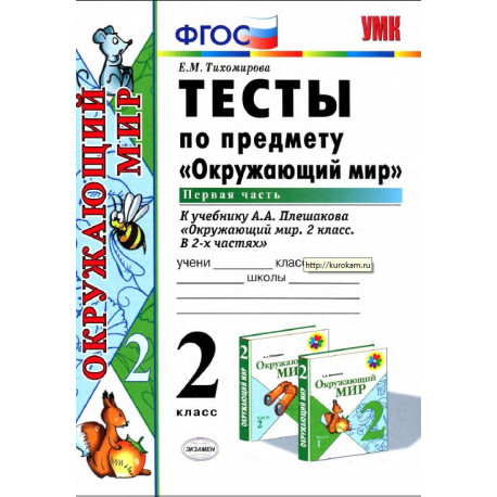 Тесты по предмету «Окружающий мир». 2 класс. Часть 1