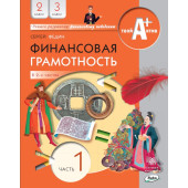 Финансовая грамотность. 2 класс. В 2-х частях