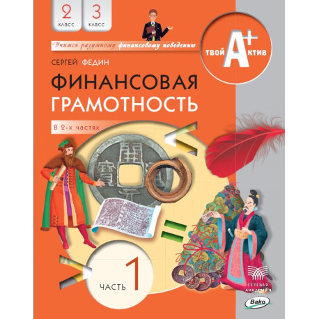 Финансовая грамотность. 2 класс. В 2-х частях