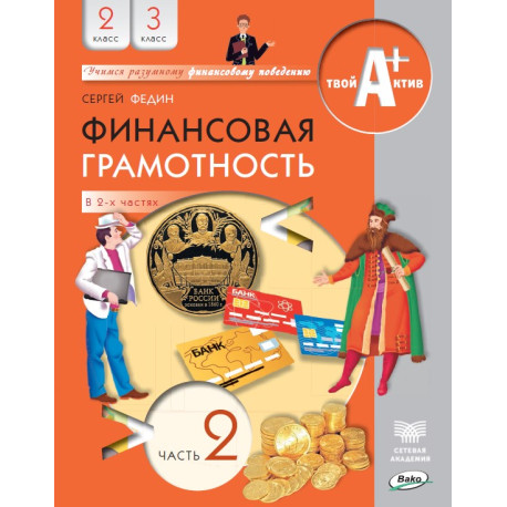 Финансовая грамотность. 2 класс. В 2-х частях-1