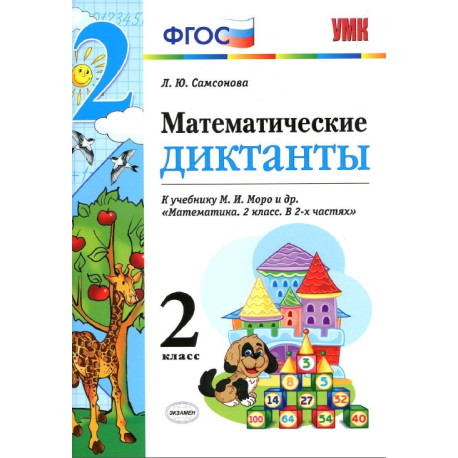 Математические диктанты 2 класс