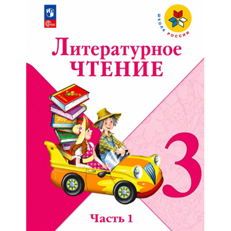 Литературное чтение. 3 класс. Учебник. В 2-х частях