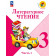 Литературное чтение. 3 класс. Учебник. В 2-х частях