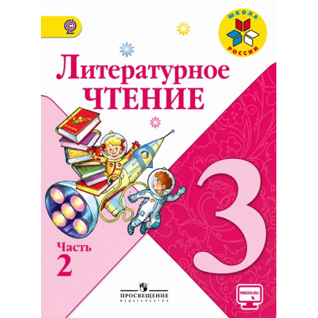 Литературное чтение. 3 класс. Учебник. В 2-х частях-1