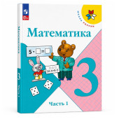 Математика. 3 класс. Учебник. В 2-х частях
