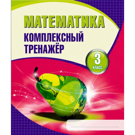 Математика. Комплексный тренажёр. 3 класс
