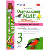 Окружающий мир. 3 класс. Тетрадь для практических работ. В 2-х частях