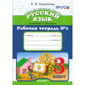 Русский язык. Рабочая тетрадь №1. 3 класс. К учебнику Т. Г. Рамзаевой