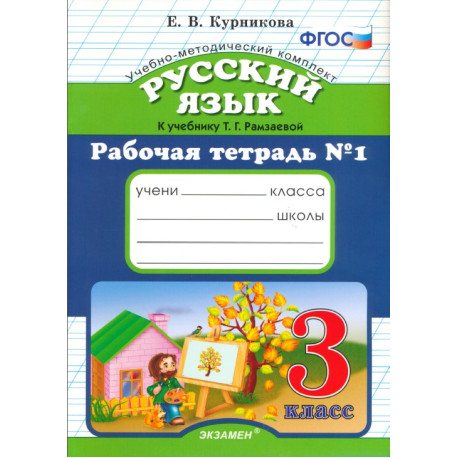 Русский язык. Рабочая тетрадь №1. 3 класс. К учебнику Т. Г. Рамзаевой
