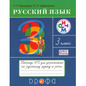 Русский язык. Тетрадь №2 для упражнений по русскому языку и речи. 3 класс