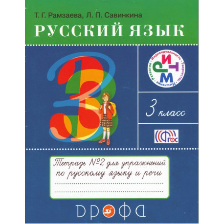 Русский язык. Тетрадь №2 для упражнений по русскому языку и речи. 3 класс