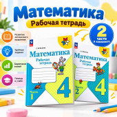 Математика. 4 класс. Рабочая тетрадь. В 2-х частях