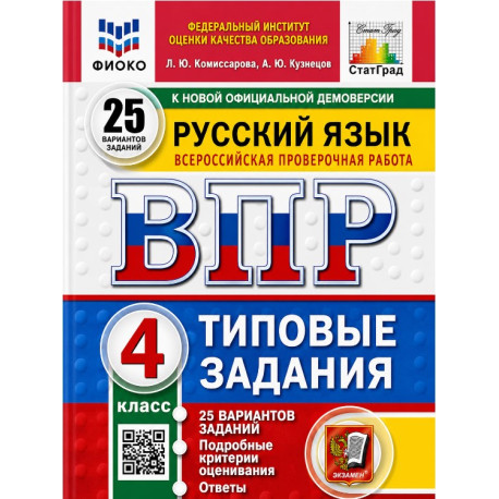 ВПР. 4 класс. Типовые задания. Комплект из 4 предметов-2