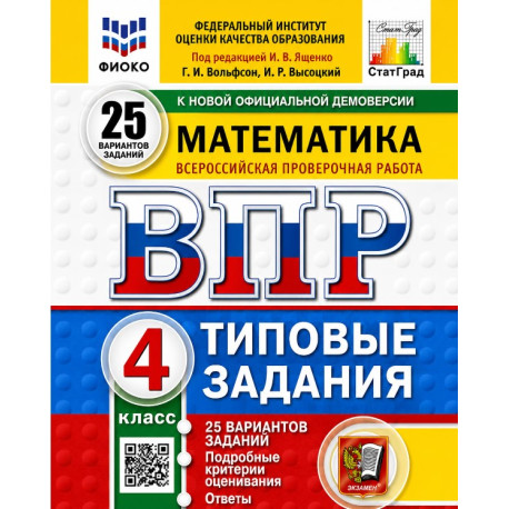 ВПР. 4 класс. Типовые задания. Комплект из 4 предметов-3