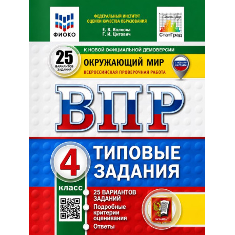 ВПР. 4 класс. Типовые задания. Комплект из 4 предметов-4