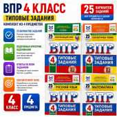 ВПР. 4 класс. Типовые задания. Комплект из 4 предметов