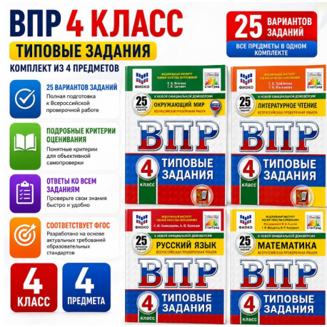 ВПР. 4 класс. Типовые задания. Комплект из 4 предметов