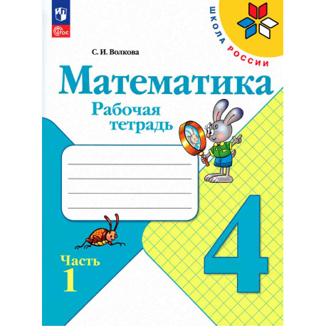 Математика. 4 класс. Рабочая тетрадь. В 2-х частях-1