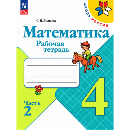 Математика. 4 класс. Рабочая тетрадь. В 2-х частях-2