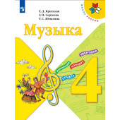 Музыка. 4 класс