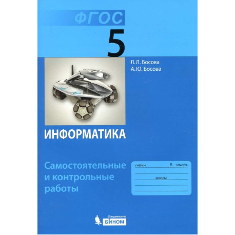 Информатика. 5 класс. Самостоятельные и контрольные работы