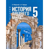 История 5 класс Древнего мира