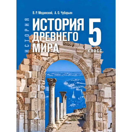 История 5 класс Древнего мира