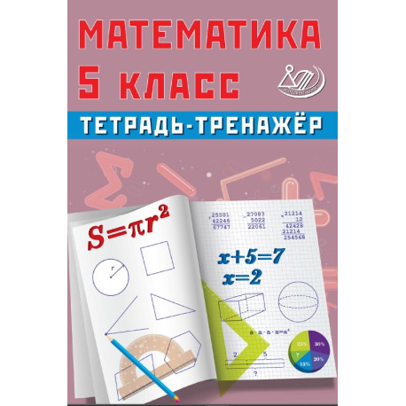 Математика. 5 класс. Тетрадь-тренажёр