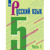Русский язык. 5 класс. В 2-х частях