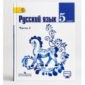 Русский язык. 5 класс. Учебник. В 2-х частях