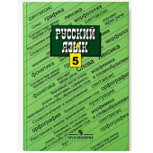 Русский язык. 5 класс. Учебник Т. А. Ладыженская