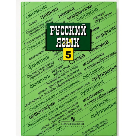 Русский язык. 5 класс. Учебник Т. А. Ладыженская