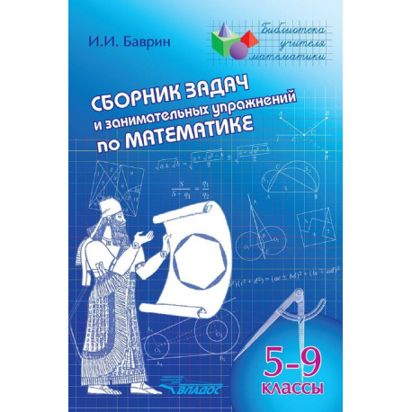 Сборник задач и занимательных упражнений по математике