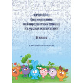 Формирование метапредметных умений на уроках математики. 5 класс