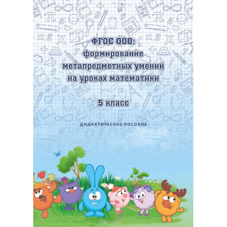 Формирование метапредметных умений на уроках математики. 5 класс
