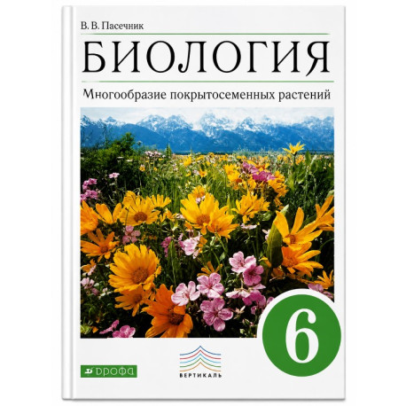 Биология. 6 класс.  Учебник