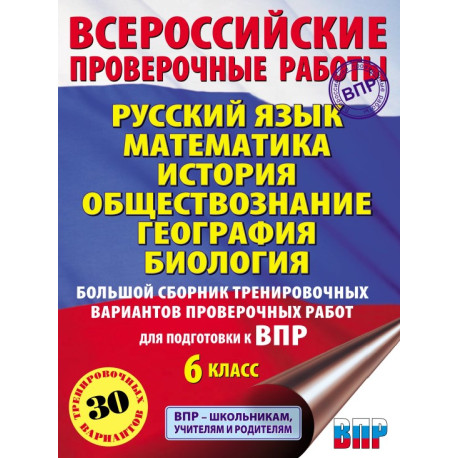 ВПР. 6 класс. Русский язык, Математика, История, Обществознание, География, Биология
