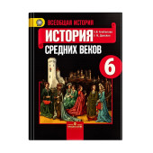 Всеобщая история. История Средних веков. 6 класс